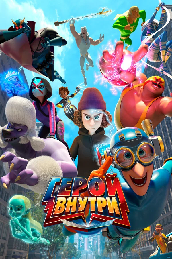 Герой внутри - постер сериала